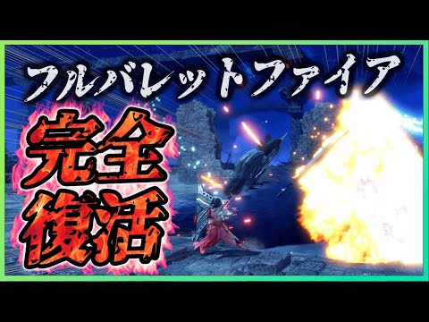 あまり知られてないFBFの最新戦法が常軌をさらに逸してた件【ガンランス/モンハンライズ：サンブレイク/闇討ち/フルバレットファイア】※期待しないでください