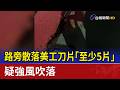 路旁散落美工刀片「至少5片」 疑強風吹落
