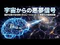 【衝撃】宇宙から届いた「悪夢の信号」が、人類の脳を再起動させる日。神経科学と天体物理学が交差する、戦慄のファーストコンタクト・シナリオ