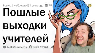 видео: Непристойные поступки УЧИТЕЛЕЙ во время урока 🍑 - ух и ролик вышел! (РЕАКЦИЯ) | ТипоТоп картинка: Непристойные поступки УЧИТЕЛЕЙ во время урока 🍑 - ух и ролик вышел! (РЕАКЦИЯ) | ТипоТоп