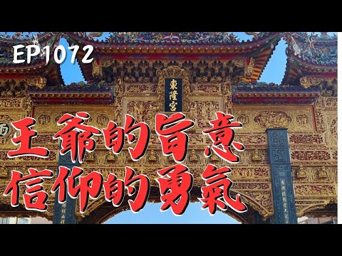 台灣-在台灣的故事-EP 1072-「過年可以不用回來，但迎王期間一定要抽空回來！」這就是東港人的默契！