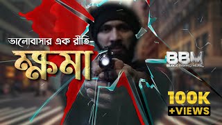 Khoma | ক্ষমা | Tabib Mahmud | Subhro Raha | Gully Boy Rana