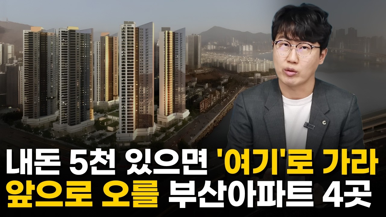 '노인과 바다 아닙니다' 현금 5천만 원 있다면 여길 사세요. 앞으로 대장 아파트가 될 오션뷰 신축 아파트 단지