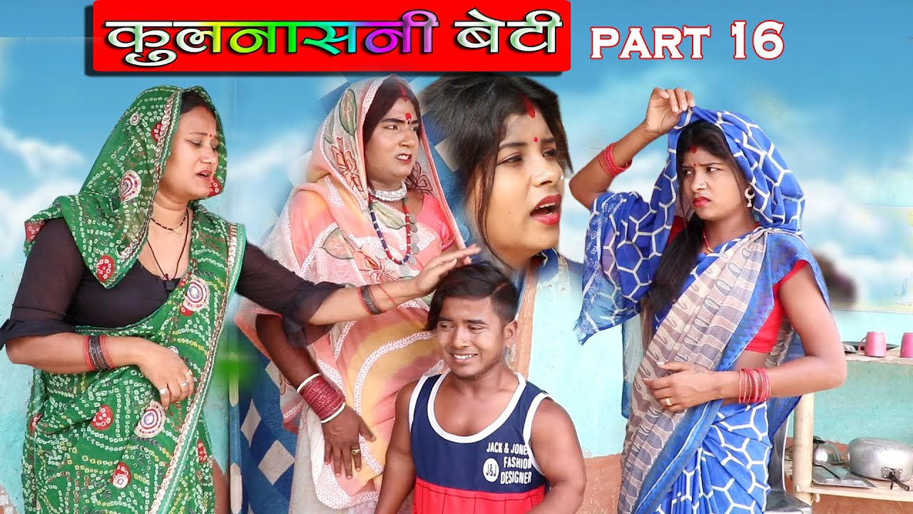 कुलनाशनी बेटी || PART 16 || KULNASHANI BETI || MAITHILI COMEDY VIDEO