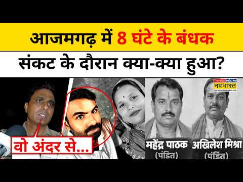 Azamgarh News : आजमगढ़ में 8 घंटे तक चले बंधक संकट की पूरी कहानी! । hostage । UP News