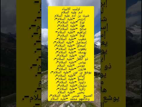 ترتيب الانبياء تقف نفسك وعقلك