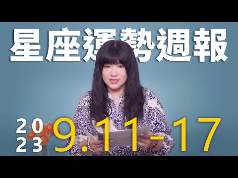 9/11-9/17｜星座運勢週報｜唐綺陽
