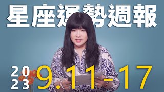 911-917｜星座運勢週報｜唐綺陽 