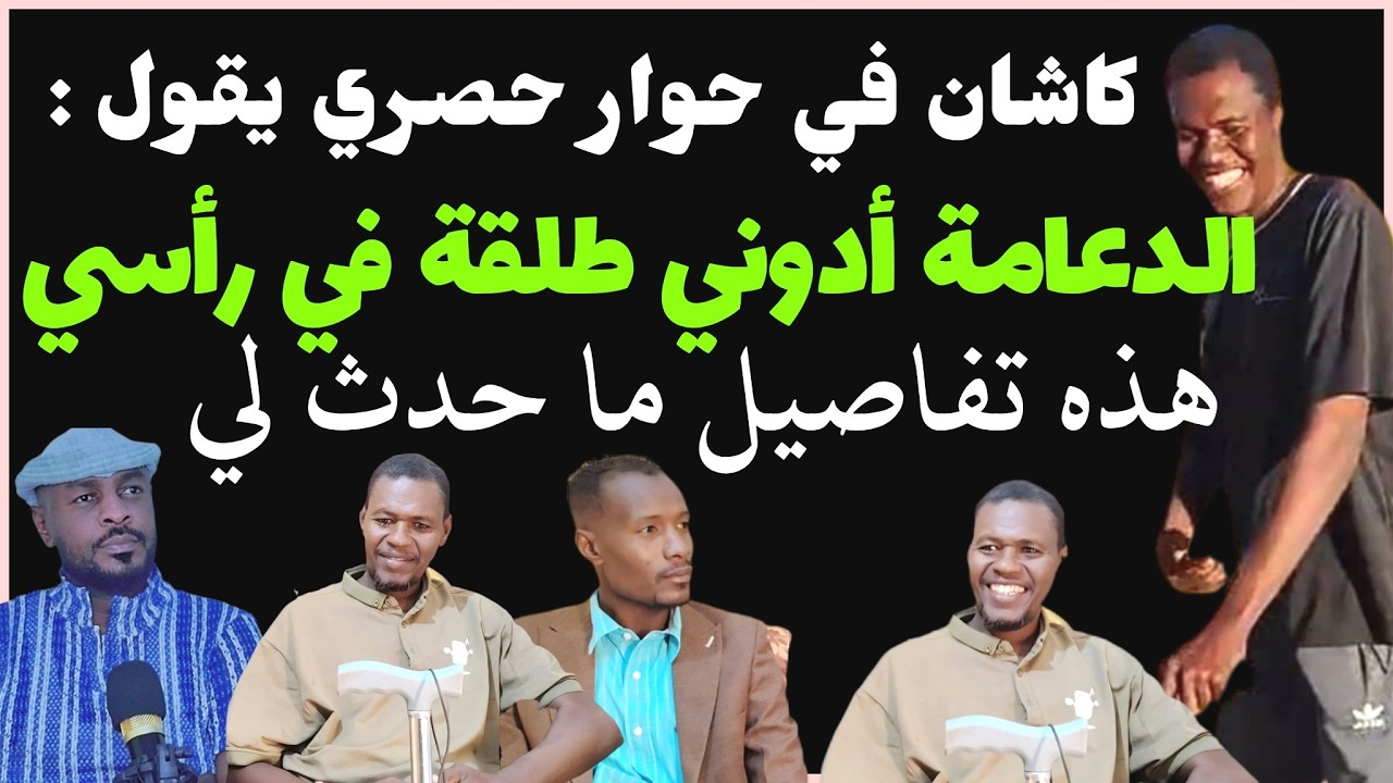 حارس الهلال كاشان : الدعامة ضربوني طلقة في رأسي وأعاني من الشلل حالياً /دقايق /محمد الطيب