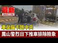 車拋錨卡路中央 鳳山警烈日下推車排除險象【最新快訊】