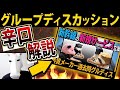 【GD解説】受かる人と落ちる人_新幹線の新サービスを考えよ