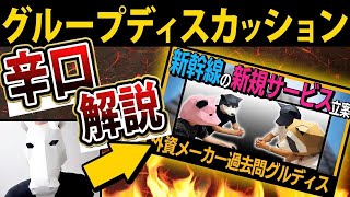 【GD解説】受かる人と落ちる人_新幹線の新サービスを考えよ