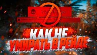 Тарков. Как не Умирать в Рейде. Без Читов. Escape From Tarkov #тарков