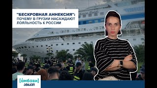 [áмбави] «Бескровная аннексия»: почему в Грузии насаждают лояльность к России