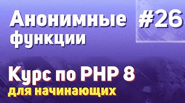 Анонимные функции | #26 - Курс по PHP 8 для начинающих