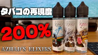 【電子タバコ】早くも新作。今回もガチで本物の紙巻きフレーバー 『AZHAD'S ELIXIRS (アザドエリクサーズ)』の再現度がやっぱりヤバすぎる…