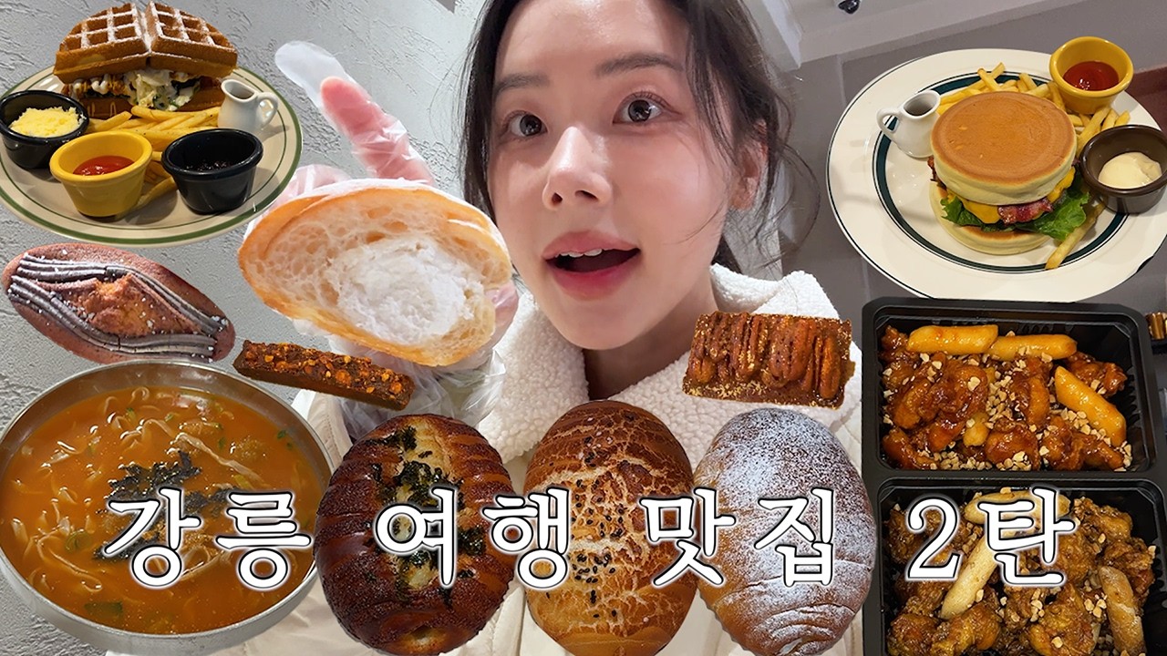 강릉만 N번째 여행한 사람의 강릉맛집 2탄🍞 | 짧은 GRWM, 인생 하이라이터! 강릉 여행 브이로그, 인솔트베이커리, 초당커피정미소, 레드망치, 라스텔리나, 리틀다이너