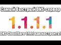 Самый быстрый DNS сервер. DNS Cloudflare 1.1.1.1 как настроить!