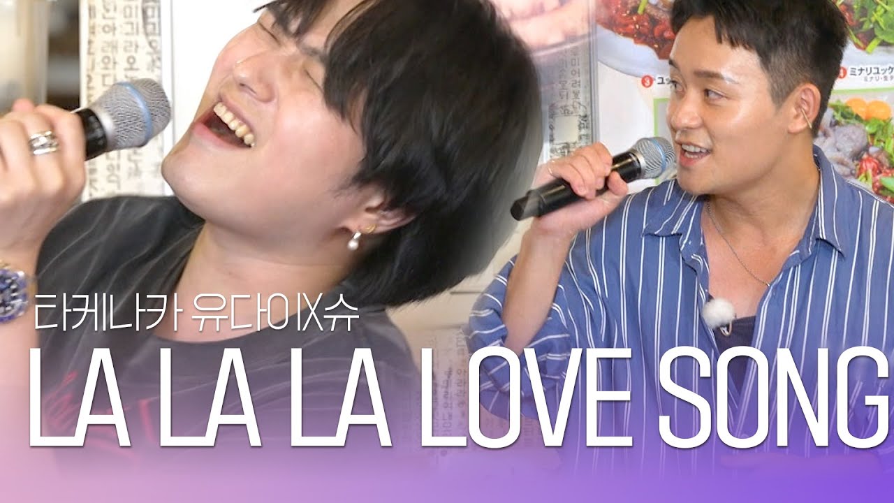 타케나카유다이(竹中雄大)XSHU - LALALA LOVE SONG｜한일톱텐쇼 64회