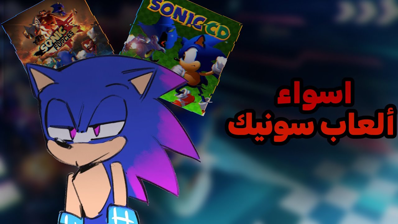 تب اسواء 4 العاب سونيك من ناحية تقييم الفانز
