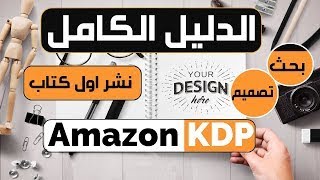 كيف تنشر اول كتاب بالاداوات المجانية وكل الخطوات: Amazon KDP