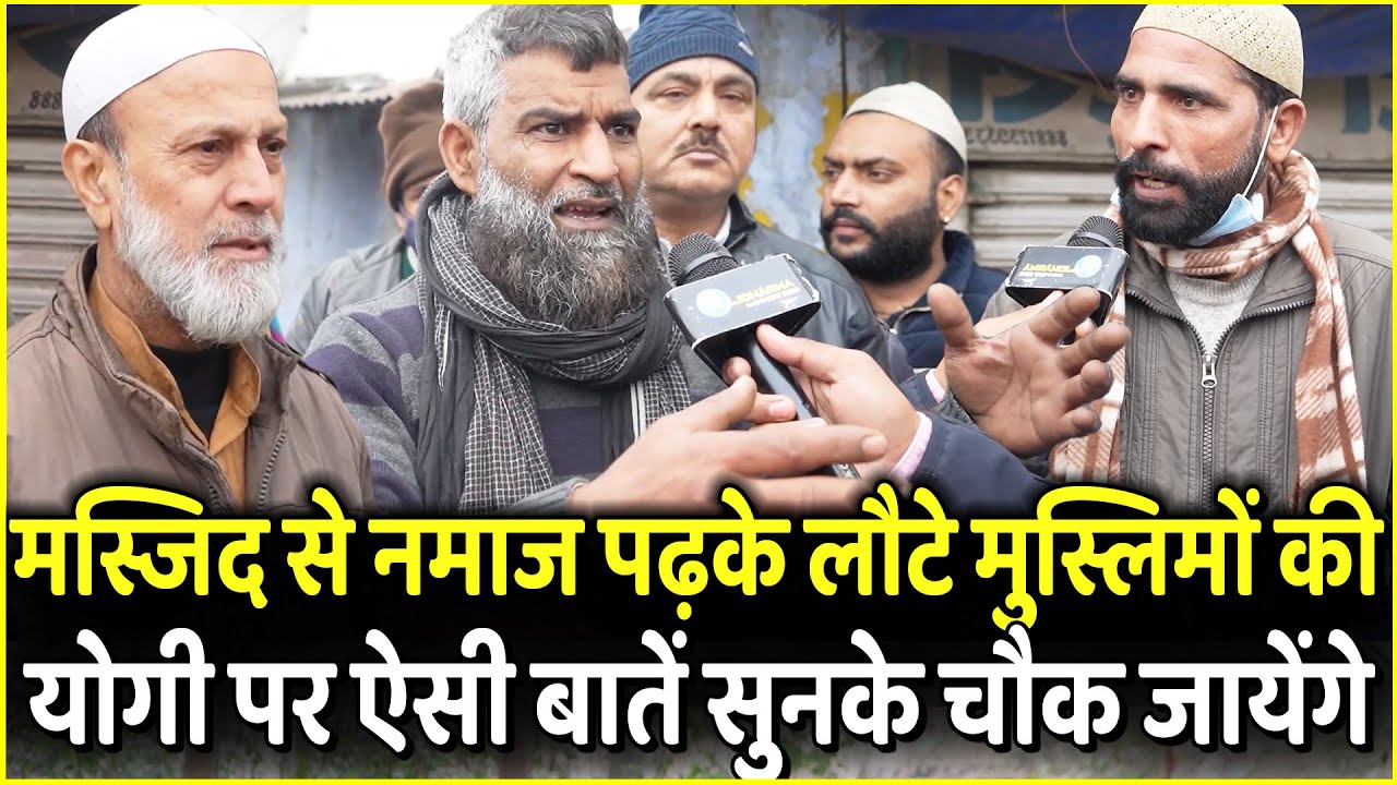 Masjid से नमाज पढ़के लौटे मुस्लिमों की Yogi पर ऐसी बातें सुनके चौक जायेंगे | UP Election 2022