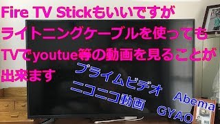 Fire TV Stickもいいですがiphoneのライトニングケーブルを使ってTVでyoutube等の動画をみるのもいいかも