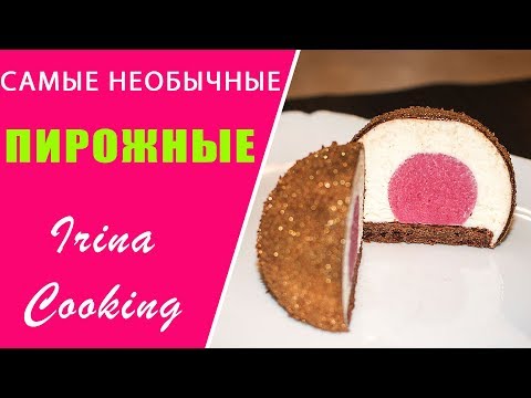 Самые Необычные ПИРОЖНЫЕ  Муссовые Пирожные с Сыром  Ирина Кукинг