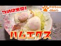とある日の朝食 遂にばあちゃんのハムエグス登場。４K＃shorts