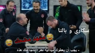 مشهد مضحك بين سكاري و بالتا  فريق الأول الجزء الثالث