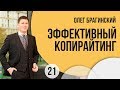 El-Эльдорадо. 21 Олег Брагинский. Эффективный копирайтинг