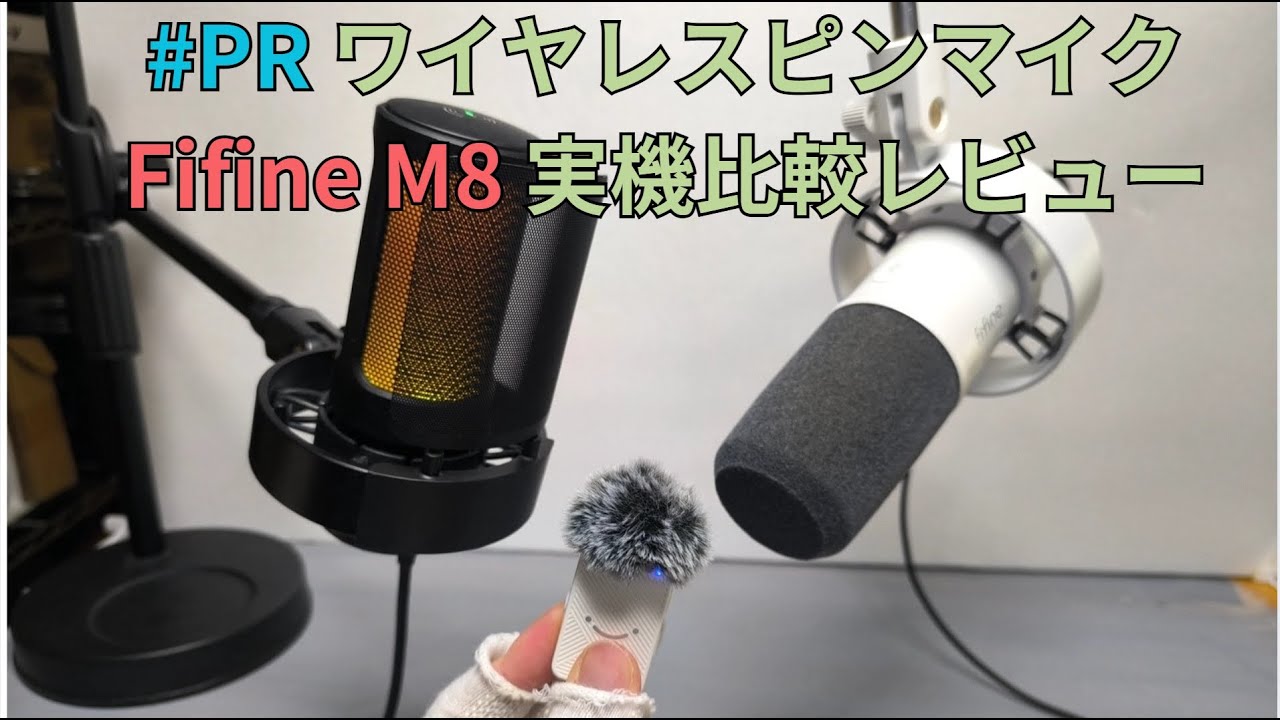 ワイヤレスピンマイク】Fifine M9実機レビュー【有線マイクと実機比較