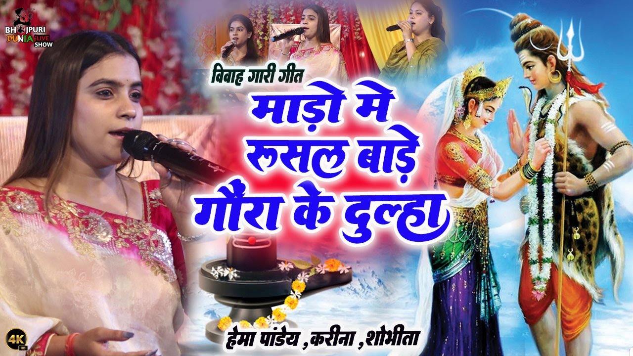 शिव विवाह गीत- माड़ो में रुशल बाड़े गौरा के दूल्हा हो | Mado Me Rusal Bade Gaura Ke Dulha|#hemapandey