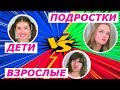 ДЕТИ ПРОТИВ ПОДРОСТКОВ и ПРОТИВ ВЗРОСЛЫХ Ната Лайм СКЕТЧ