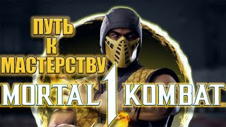 Мортал Комбат : МОЙ ПУТЬ К МАСТЕРСТВУ В MK1 / Mortal Kombat 1