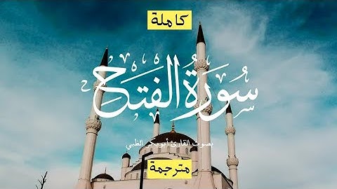 سورة الفتح❤️ بصوت جميل😍 وهادئ القارىء ابو بكر الظبي دقة عالية بدون اعلانات