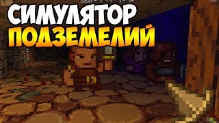 СИМУЛЯТОР ПОДЗЕМЕЛИЙ!