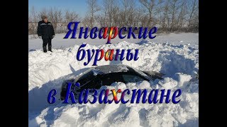 Январские бураны в Казахстане