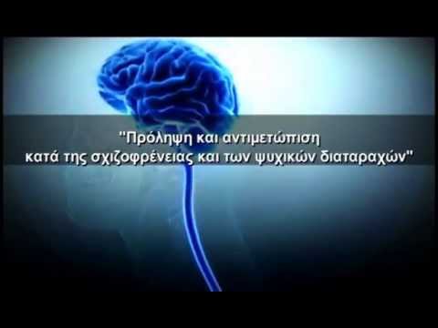 Βίντεο: Psychυχολογική θεωρία της σχιζοφρένειας