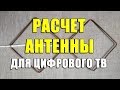 Calculation Of The Kharchenko Antenna For Digital TV How To Calculate A Digital T2 Antenna