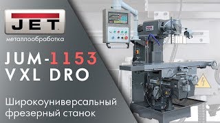 JET JUM-1153VXL DRO Широкоуниверсальный фрезерный станок