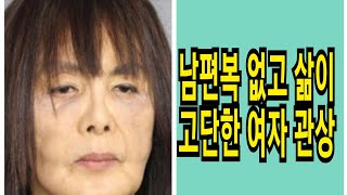 남편복없고 풍파가 많고 삶이 피곤한관상