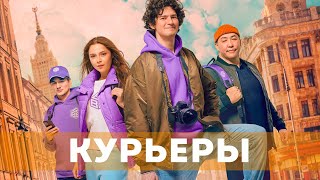 Курьеры (2024) Сериал, Комедия, Драма | Трейлер Сериала