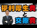 会社主催の宴会（社内イベント）、福利厚生費、交際費の関係