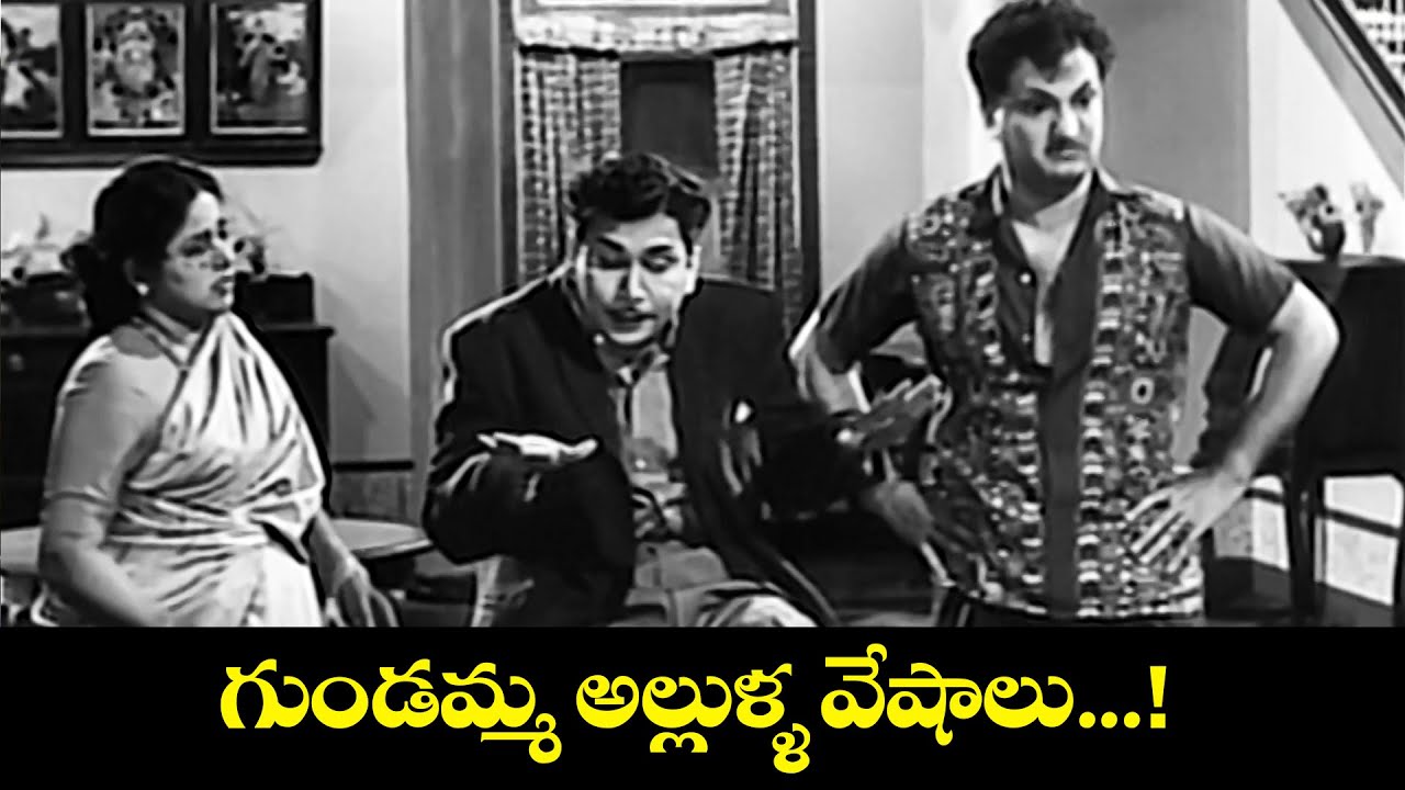 గుండమ్మ అల్లుళ్ళ వేషాలు.......! | NTR, ANR, Savitri, Suryakantam | Gundamma Katha | ETV