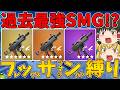 【フォートナイト】過去最強のSMG！？フレックスサブマシンガン縛り！ビクロイなるか！？【ゆっくり実況】