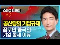 중국이 산산이 찢기는 날, 중국 정부의 기업들에 대한 통제 이유