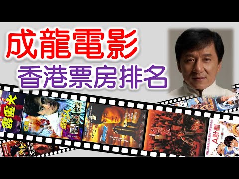 成龍電影 | 香港票房排名