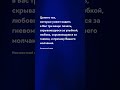 Цените тех ...  - Цитаты про жизнь на каждый день со смыслом #цитаты #прожизнь #мудрость #shorts