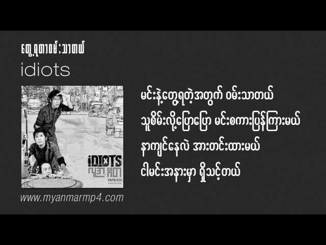 Idiots - Tway Ya Der Wan Ther Del [Myanmar MP4] class=